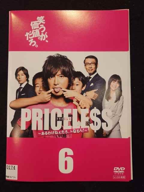 Amazon.co.jp: 【中古】PRICELESS プライスレス ～あるわけねぇ