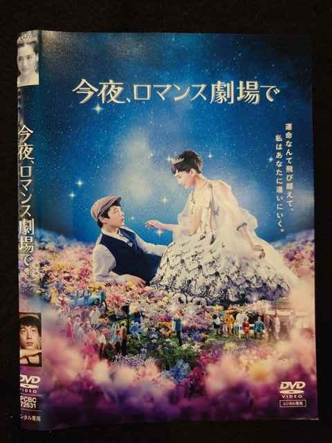 ○018221 レンタルUP★DVD 今夜、ロマンス劇場で 72631 ※ケース無