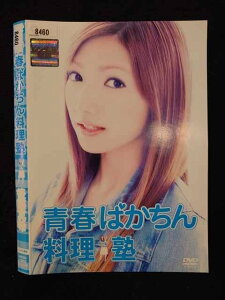 ○018237 レンタルUP★DVD 青春ばかちん料理塾 70002 ※ケース無