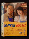 ○018245 レンタルUP★DVD 純喫茶磯辺 4398 ※ケース無