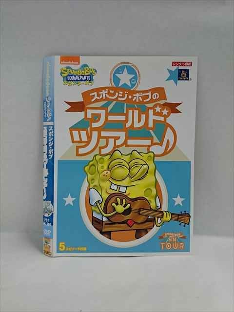 ○018252 レンタルUP★DVD スポンジ・ボブ スポンジ・ボブのワールドツアー♪ 141105 ※ケース無