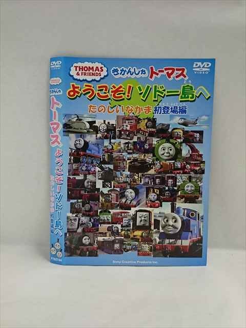 ○018258 レンタルUP★DVD きかんしゃトーマス ようこそ！ソドー島へ たのしいなかま初登場編 62744 ※ケース無