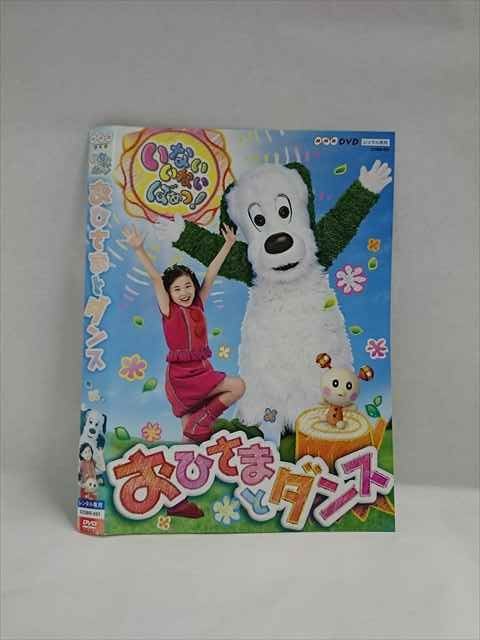 ○018260 レンタルUP★DVD いないいないばあっ! おひさまとダンス 431 ※ケース無