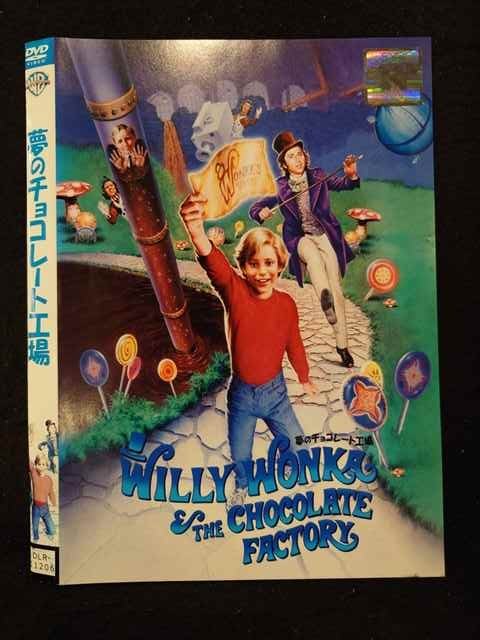 【ブラックフライデー！ポイント10倍★11/27 01:59迄】 ○019244 レンタルUP◇DVD 夢のチョコレート工場 11206 ※ケース無