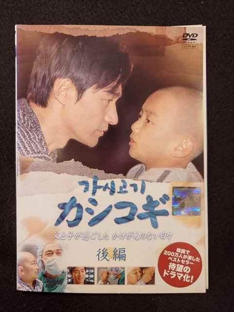 ys0173 レンタルUP◇DVD カシコギ 父と子が過ごしたかけがえのない日々 全2巻 ※ケース無