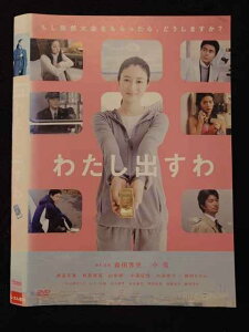 ○018310 レンタルUP★DVD わたし出すわ 10839 ※ケース無