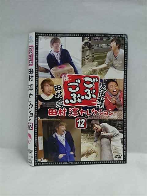 ○019389 レンタルUP◇DVD ごぶごぶ 田村淳セレクション 12 90029 ※ケース無