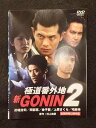 ys0068 レンタルUP★DVD 新GONIN 極道番外地 全2巻 ※ケース無