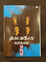 ys0069 レンタルUP★DVD 必殺仕事人V 風雲竜虎編 全5巻 ※ケース無