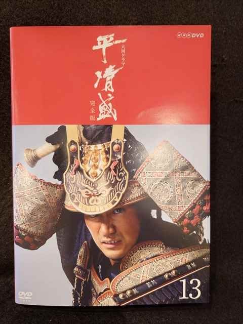 ys0070 レンタルUP★DVD 大河ドラマ 平清盛 完全版 全13巻 ※ケース無