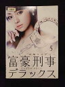 ys0072 レンタルUP★DVD 富豪刑事 デラックス 全5巻 ※ケース無