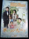 ys0056 レンタルUP★DVD 秋のコンチェルト 下一站,幸福 全17巻 ※ケース無