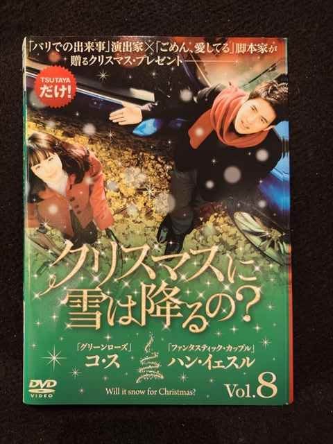 ys0182 レンタルUP◇DVD クリスマスに雪は降るの？ 全8巻 ※ケース無