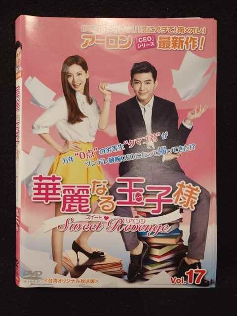 ys0182 レンタルUP◇DVD 華麗なる玉子様 スイート・リベンジ 全17巻 ※ケース無