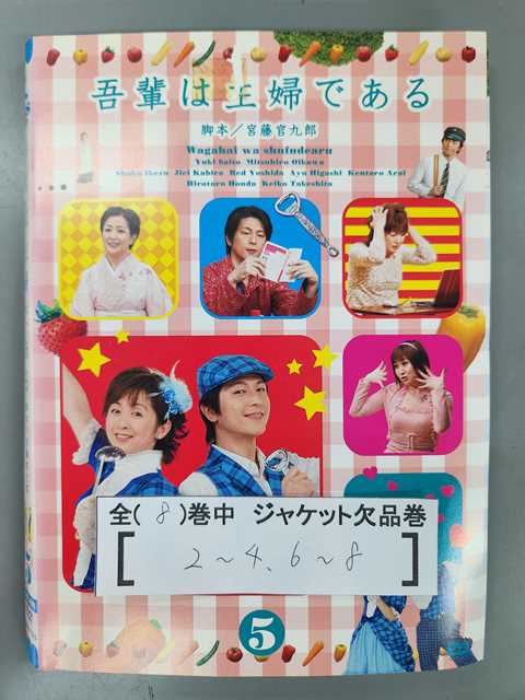 楽天ステップREIKODO■A001■ レンタルUP◇DVD 吾輩は主婦である 全8巻 ※ジャケット多数欠品