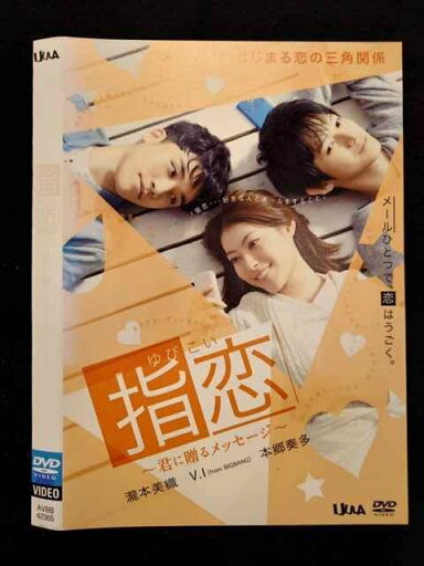 ○018408 レンタルUP★DVD 指恋 〜君に贈るメッセージ〜 42365 ※ケース無 ○018408 レンタルUP★DVD 指恋 〜君に贈るメッセージ〜 42365 ※ケース無