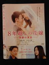 ○018411 レンタルUP★DVD 8年越しの花嫁 奇跡の実話 9011 ※ケース無