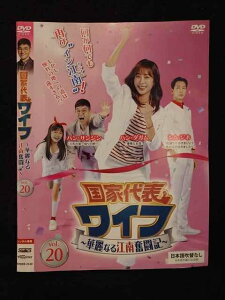 ○019411 レンタルUP◇DVD 国家代表ワイフ 華麗なる江南奮闘記 vol.20 2340 ※ケース無