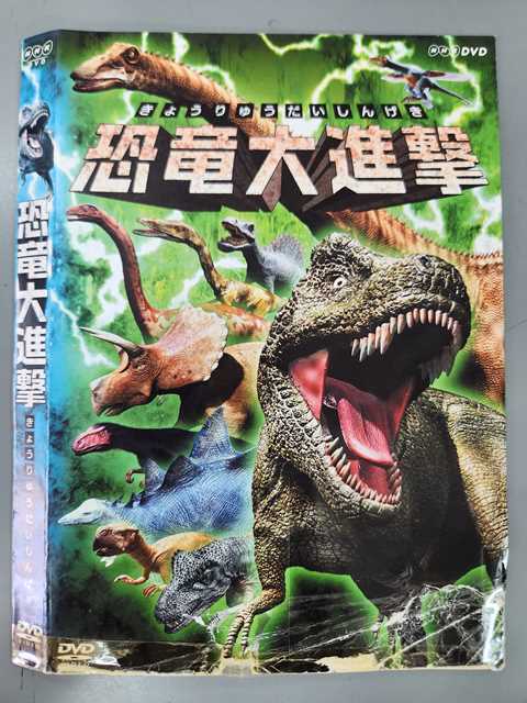 【ブラックフライデー！ポイント10倍★11/27 01:59迄】 ○019509 レンタルUP◇DVD 恐竜大進撃 ※ケース無/..