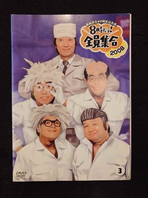 ys0079 レンタルUP★DVD 番組誕生40周年記念盤 8時だョ！全員集合 全3巻 ※ケース無