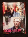 ys0079 レンタルUP★DVD 修羅の世界 全2巻 ※ケース無