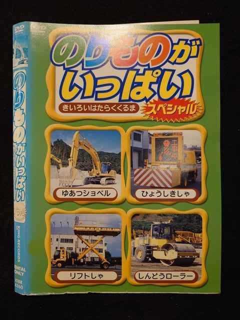 ○018473 レンタルUP◇DVD のりものがいっぱい スペシャル きいろいはたらくくるま 4360 ※ケース無
