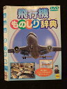 ○018473 レンタルUP◇DVD 飛行機ものしり辞典 012 ※ケース無