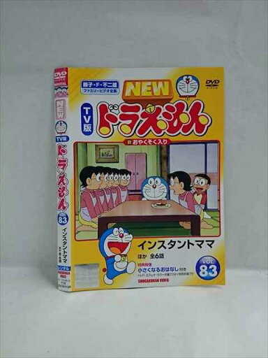 ○018506 レンタルUP◇DVD NEW TV版 ドラえもん VOL.83 24113 ※ケース無 ○018506 レンタルUP◇DVD NEW TV版 ドラえもん VOL.83 24113 ※ケース無