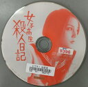 ■B001■ レンタルUP#DVD 女子高生殺人日記 ※ディスクのみ