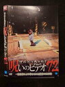 ○018569 レンタルUP★DVD ほんとにあった!呪いのビデオ 72 02903 ※ケース無