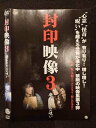 ○018574 レンタルUP★DVD 封印映像3 廃トンネルの呪い 14881 ※ケース無