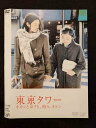 ○018794 レンタルUP◇DVD 東京タワー オカンとボクと、時々、オトン 01594 ※ケース無