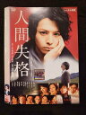 ○018796 レンタルUP◇DVD 人間失格 73630 ※ケース無