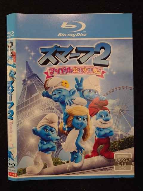 【お買い物マラソン中はポイント5倍】 ○018648 レンタルUP◇BD スマーフ2 アイドル救出大作戦！ 4532 ※ケース無