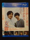 ○018839 レンタルUP◇BD 友罪 20105 ※ケース無