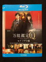 ○018839 レンタルUP◇BD 万能鑑定士Q モナ・リザの瞳 4752 ※ケース無