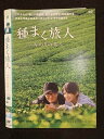 ○018844 レンタルUP◇DVD 種まく旅人 〜みのりの茶〜 1538 ※ケース無