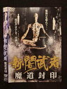 ○018845 レンタルUP◇DVD 新・闇武者 魔道封印 8727 ※ケース無