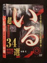 ○018847 レンタルUP◇DVD いる。 総集編2017 34選 0198 ※ケース無