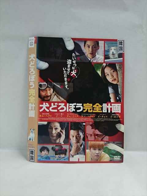 ○018857 レンタルUP◇DVD 犬どろぼう完全計画 ※ケース無