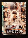 ○018802 レンタルUP◇DVD 後篇 進撃の巨人 エンド オブ ザ ワールド 26060 ※ケース無
