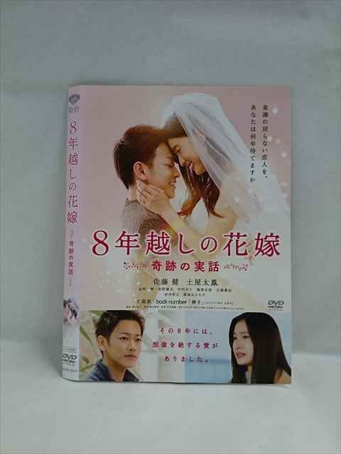 ○018877 レンタルUP◇DVD 8年越しの花嫁 奇跡の実話 9011 ※ケース無