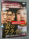 xs699 レンタルUP#DVD 妻のプライド 絶望と裏切りを越えて 全44巻 ※ケース無