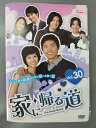 xs705 レンタルUP#DVD 家に帰る道 全30巻 ※ケース無