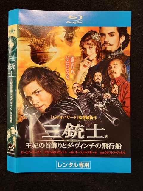 【ブラックフライデー！ポイント10倍★11/27 01:59迄】 ○018905 レンタルUP◇BD 三銃士 王妃の首飾りとダ..