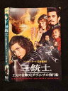 ○018912 レンタルUP◇DVD 三銃士 王妃の首飾りとダ・ヴィンチの飛行船 5330 ※ケース無