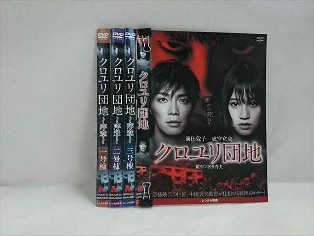 ys0108 レンタルUP★DVD クロユリ団地 序章 全3巻+劇場版 ※ケース無