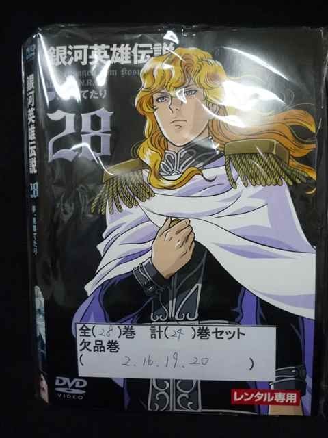 楽天市場】銀河英雄伝説 dvd セットの通販 楽天市場】銀河英雄伝説 dvd セットの通販
