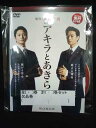 ys0110 レンタルUP◇DVD 連続ドラマW アキラとあきら 全4巻(1巻欠品) 計3巻セット ※ケース無