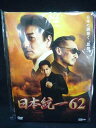 ys0122 レンタルUP◇DVD 日本統一 1〜62巻セット ※ケース無
